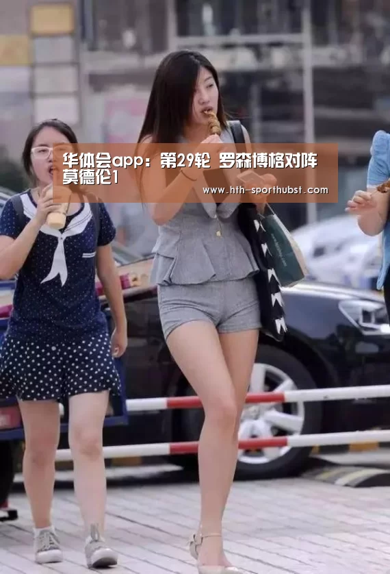 华体会app:第29轮 罗森博格对阵莫德伦1(图1) 华体会app