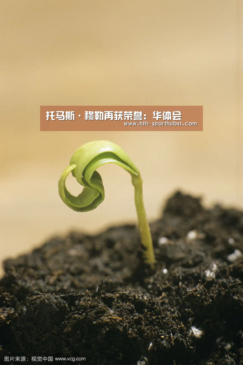 托马斯·穆勒再获荣誉:华体会(图2) 华体会app