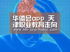 华体会app_天津职业教育走向世界 各国“鲁班工坊”涨技能(图1) 华体会
