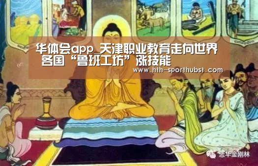 华体会app_天津职业教育走向世界 各国“鲁班工坊”涨技能(图2) 华体会app