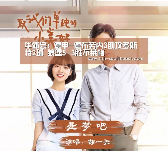 华体会:德甲-德布劳内3助攻多斯特2球 狼堡5-3胜不莱梅(图1) 华体会