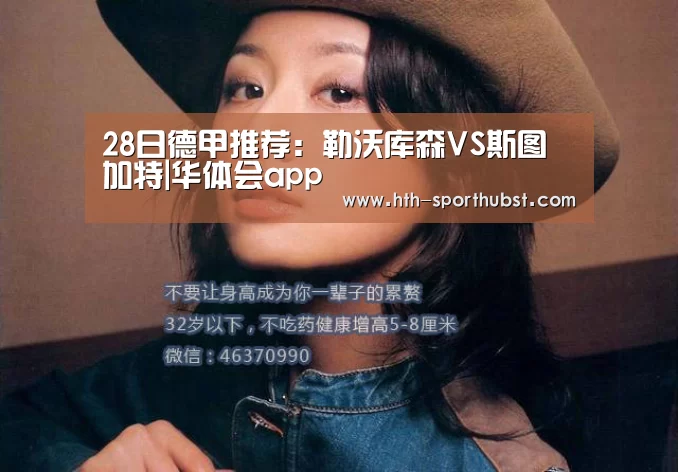 28日德甲推荐:勒沃库森VS斯图加特|华体会app(图1) 华体会app