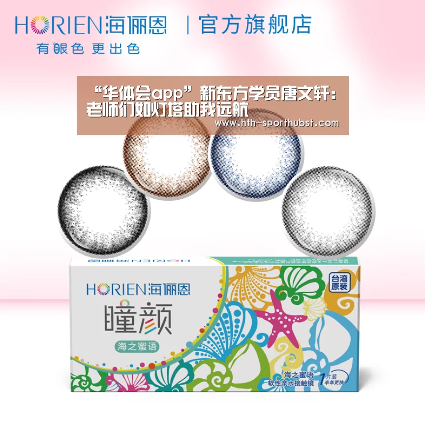 “华体会app”新东方学员唐文轩:老师们如灯塔助我远航(图1) 华体会