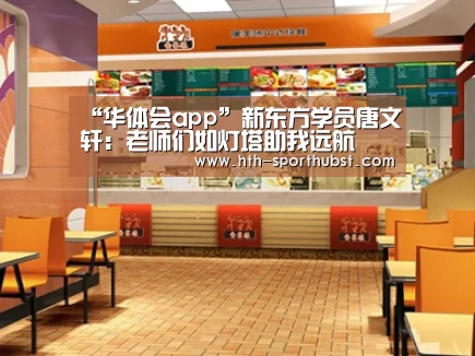 “华体会app”新东方学员唐文轩:老师们如灯塔助我远航(图2) 华体会app