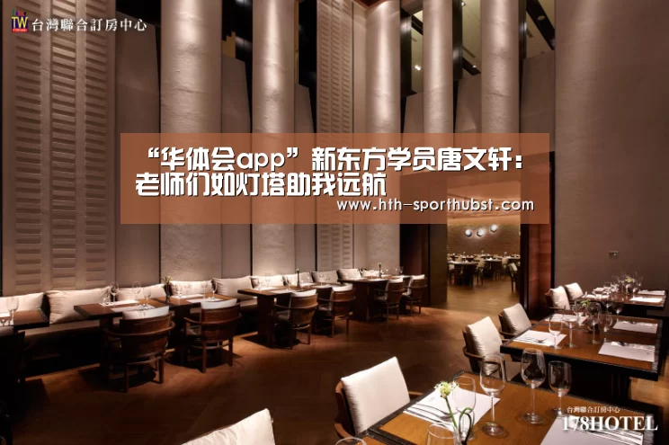 “华体会app”新东方学员唐文轩:老师们如灯塔助我远航(图3) 华体会app
