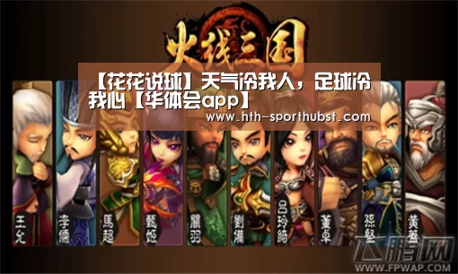 【花花说球】天气冷我人,足球冷我心【华体会app】(图2) 华体会app